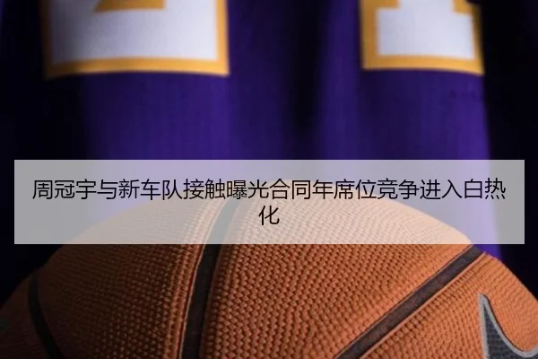 周冠宇与新车队接触曝光合同年席位竞争进入白热化